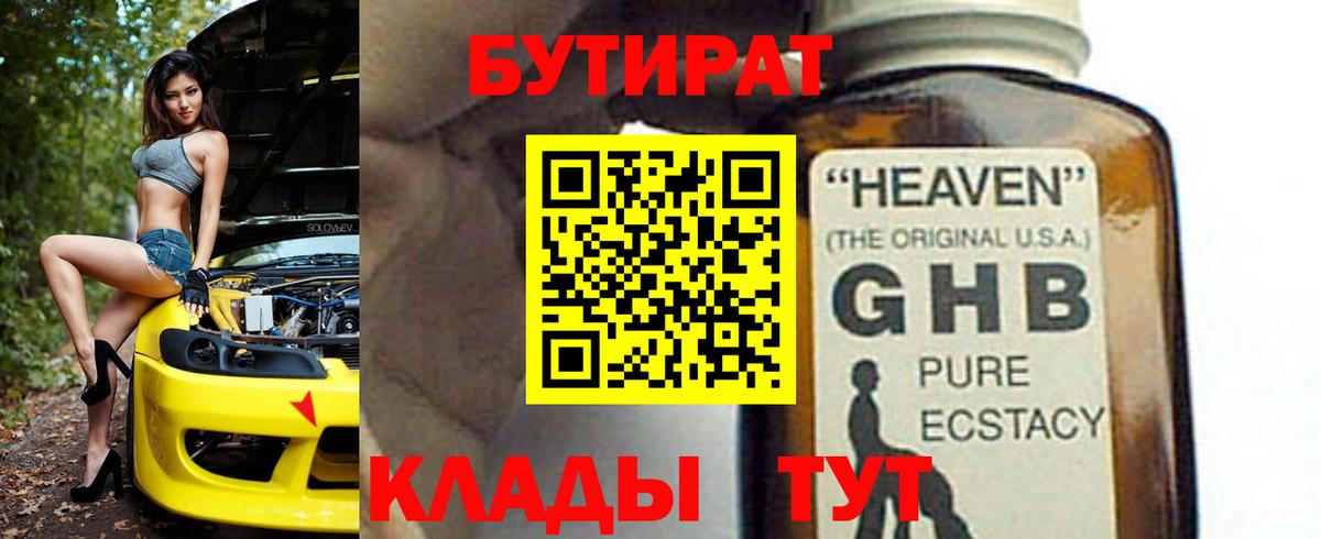 Бутират бутандиол  Вход с VPN  БУТИРАТ  Набережные Челны 