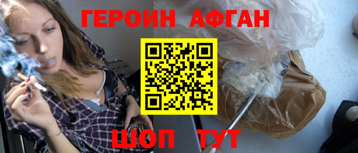Героин афганец Набережные Челны